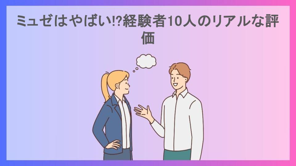 ミュゼはやばい!?経験者10人のリアルな評価